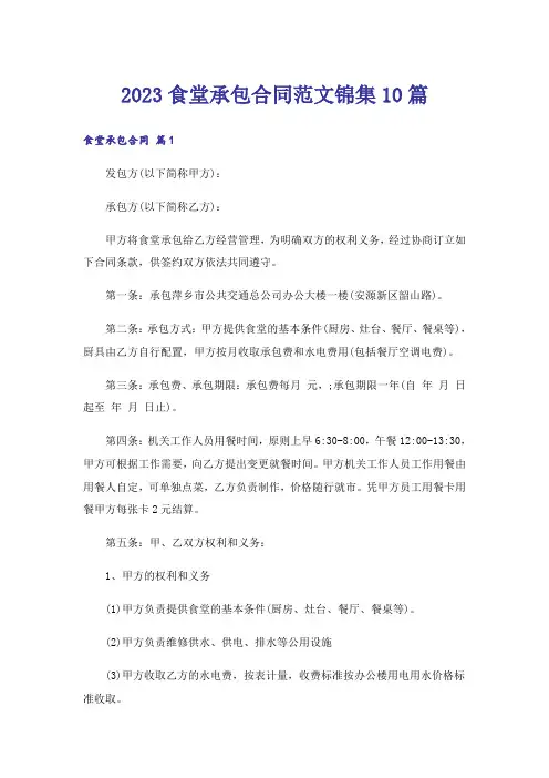 2023食堂承包合同范文锦集10篇