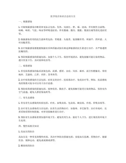 医学综合知识点总结大全