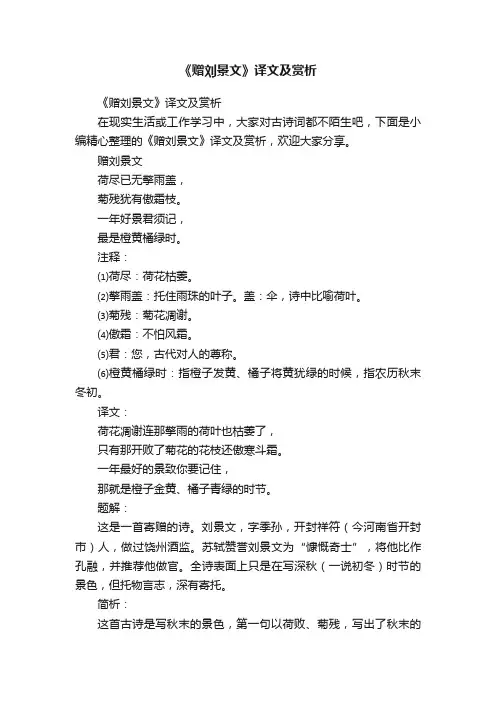 《赠刘景文》译文及赏析