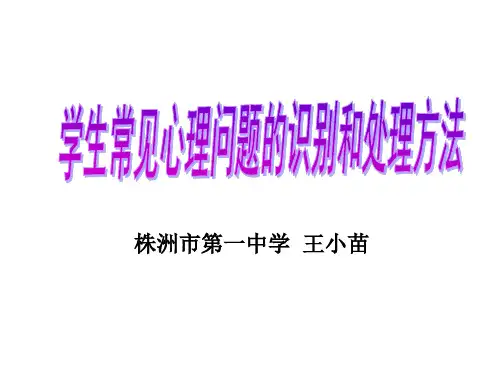 学生常见心理问题的识别和处理方法