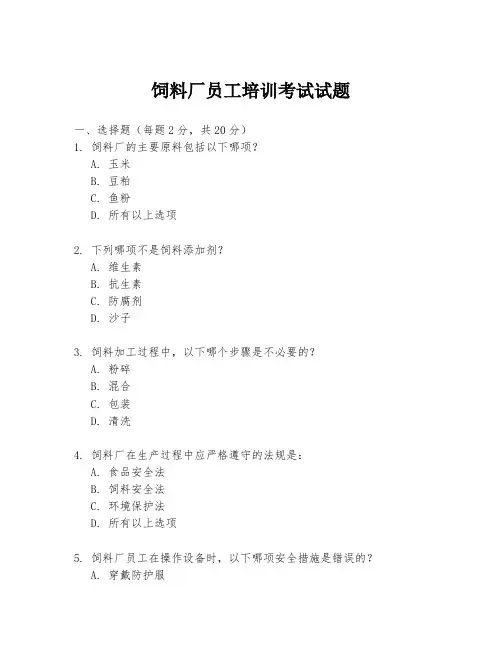 饲料厂员工培训考试试题