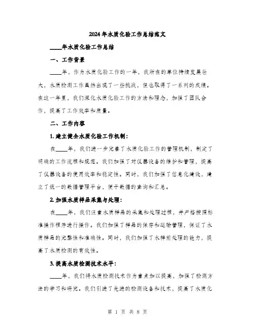 2024年水质化验工作总结范文(三篇)