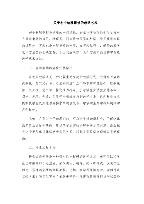 关于初中物理课堂的教学艺术
