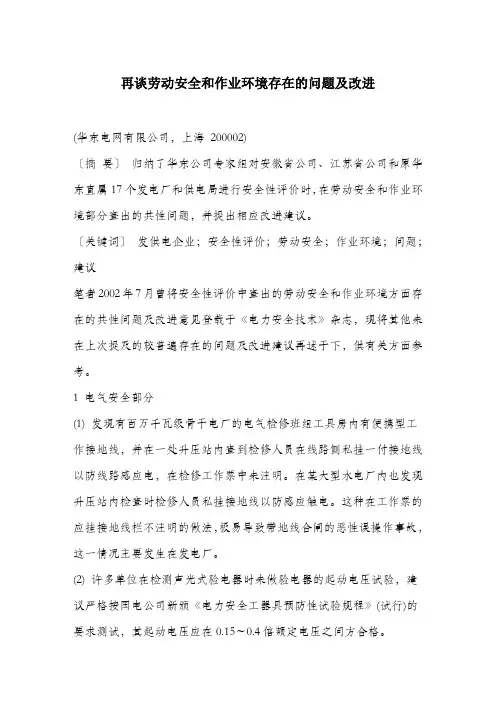 再谈劳动安全和作业环境存在的问题及改进.docx