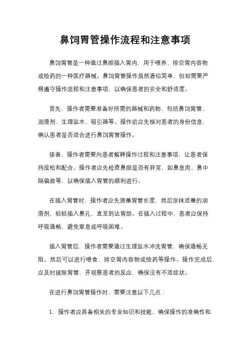 鼻饲胃管操作流程和注意事项