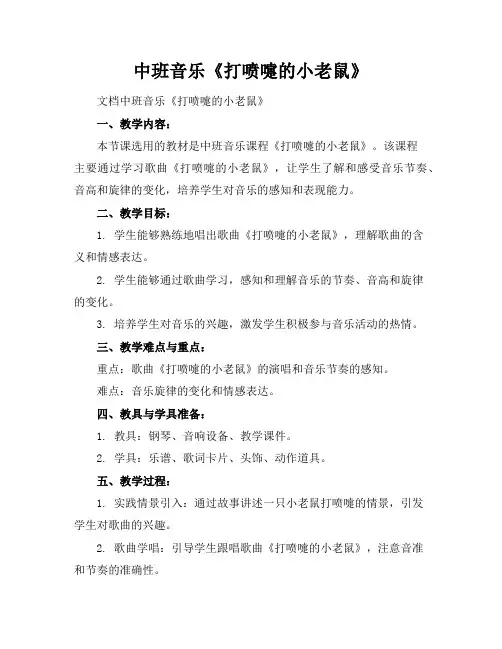 中班音乐《打喷嚏的小老鼠》