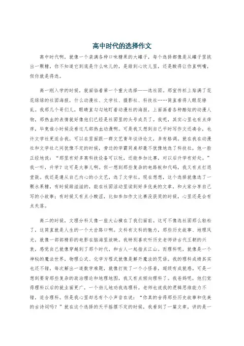 高中时代的选择作文
