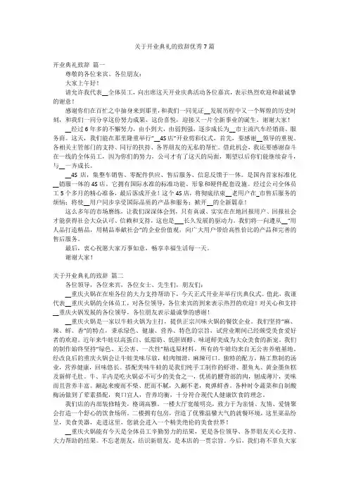 关于开业典礼的致辞优秀7篇