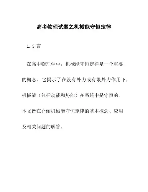 高考物理试题之机械能守恒定律