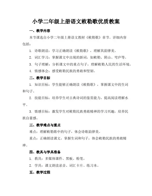 小学二年级上册语文敕勒歌优质教案