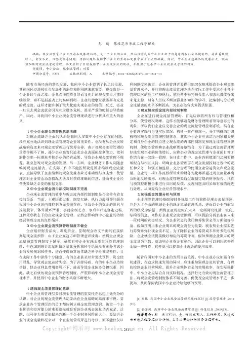 中小企业现金流管理现状与对策研究