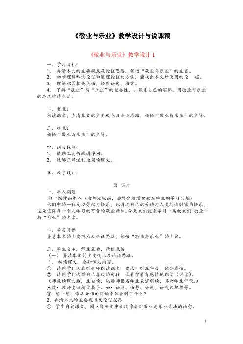 九(上)5《敬业与乐业》教学设计与说课稿(共4篇)
