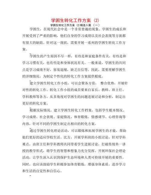 学困生转化工作计划 (2)5篇