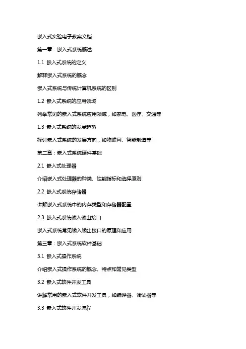 嵌入式实验电子教案文档