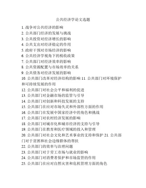 公共经济学论文选题