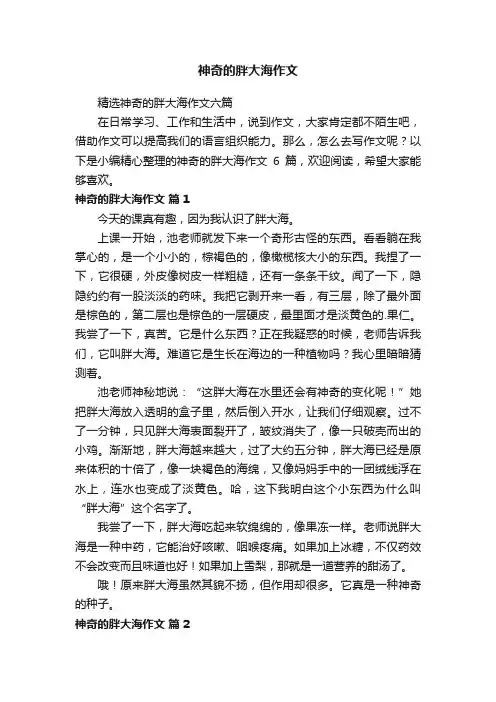 神奇的胖大海作文