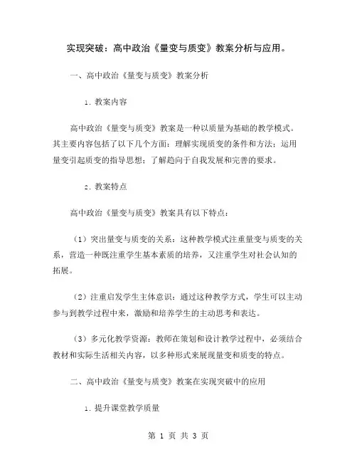 实现突破：高中政治《量变与质变》教案分析与应用