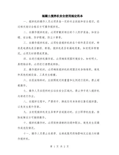 混凝土搅拌机安全使用规定范本