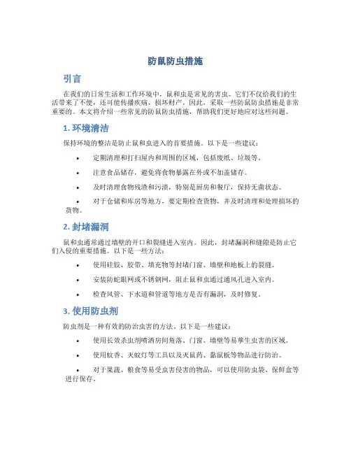 防鼠防虫措施