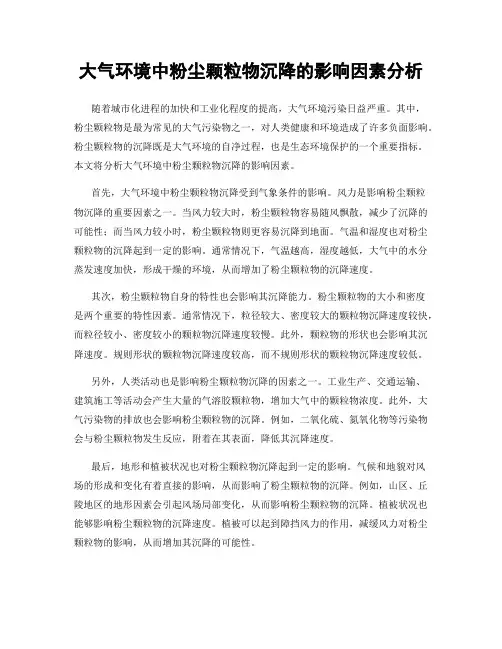 大气环境中粉尘颗粒物沉降的影响因素分析