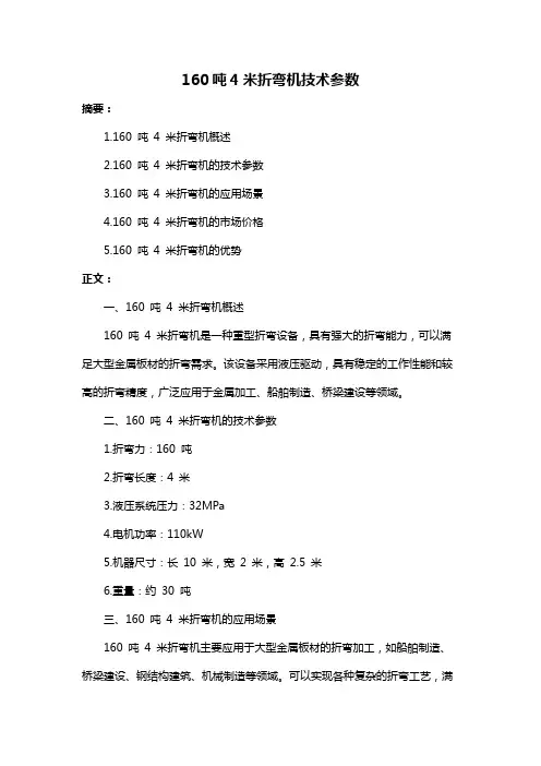160吨4米折弯机技术参数