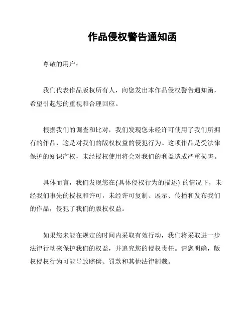 作品侵权警告通知函