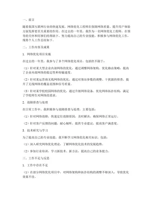 网络优化个人工作总结报告