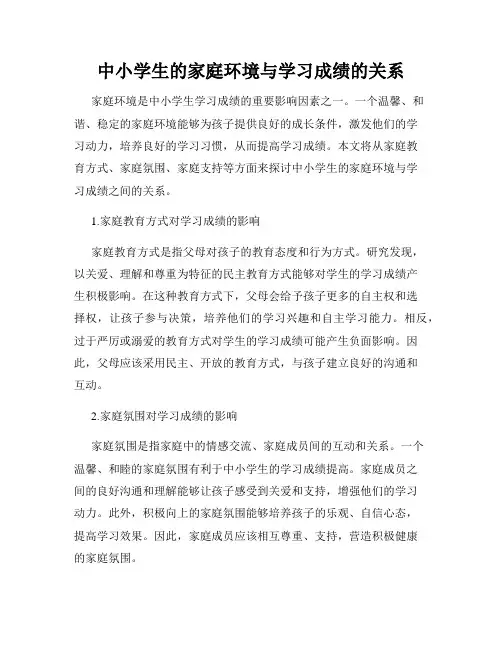 中小学生的家庭环境与学习成绩的关系
