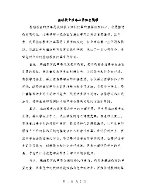基础教育改革心得体会模板（四篇）