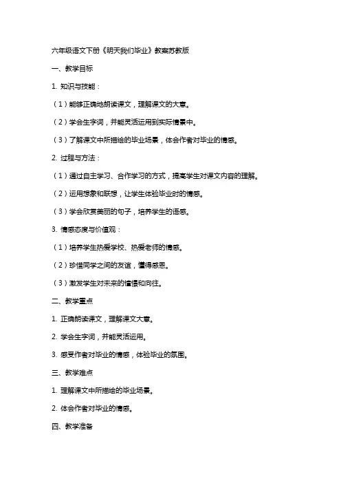 六年级语文下册明天我们毕业教案苏教版