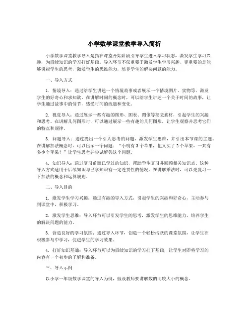 小学数学课堂教学导入简析