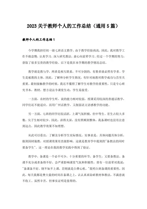 2023关于教师个人的工作总结(通用5篇)