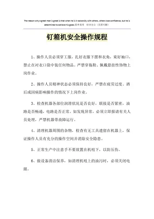 钉箱机安全操作规程