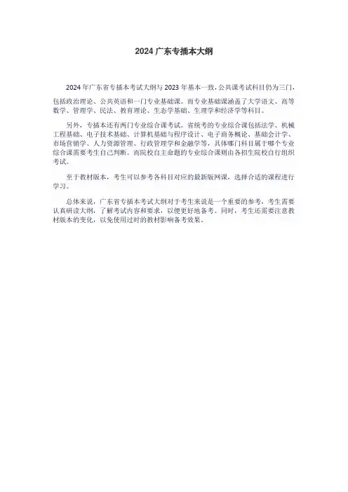 2024广东专插本大纲