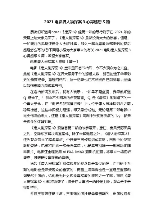 2021电影唐人街探案3心得感想5篇