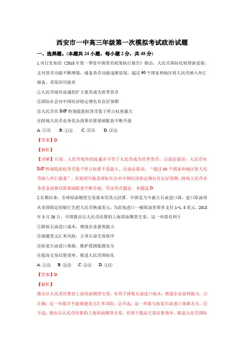 陕西省西安市第一中学2019届高三上学期第一次月考政治试题 Word版含解析