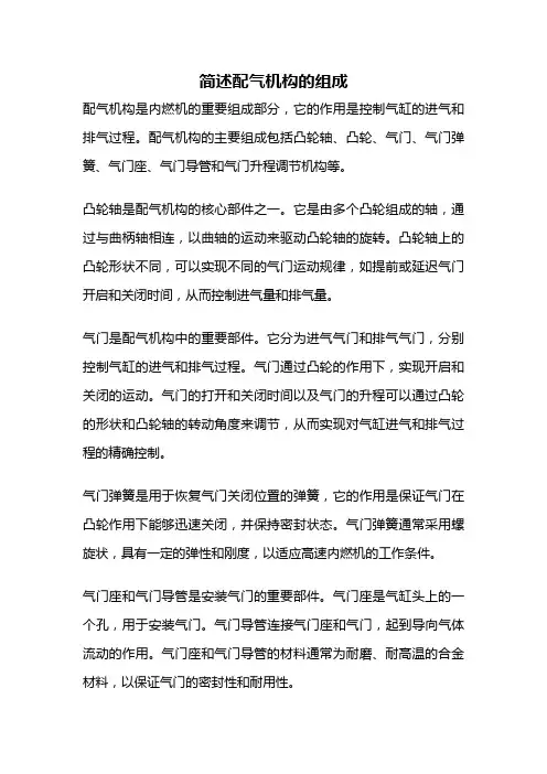 简述配气机构的组成