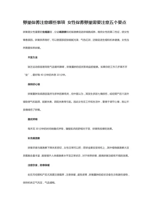 卵巢保养注意哪些事项 女性保养卵巢需要注意五个要点