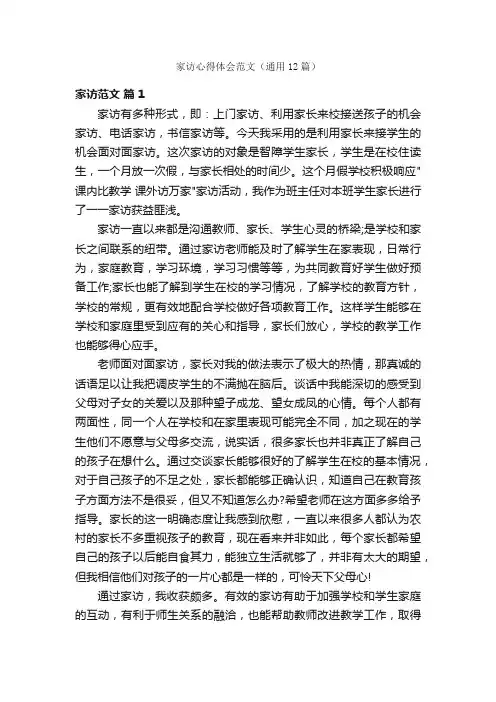 家访心得体会范文（通用12篇）