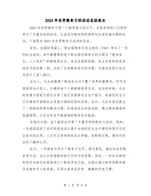 2024年世界粮食日的活动总结范本(3篇)