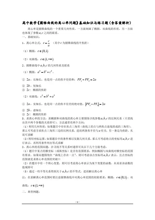 高中数学《圆锥曲线的离心率问题》基础知识与练习题(含答案解析)