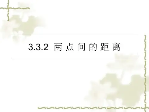 高中数学两点间的距离优秀课件