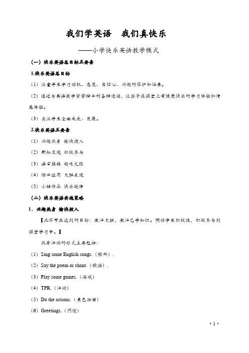 小学快乐英语教学模式