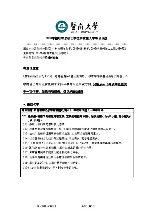 暨南大学821材料综合2020年考研真题