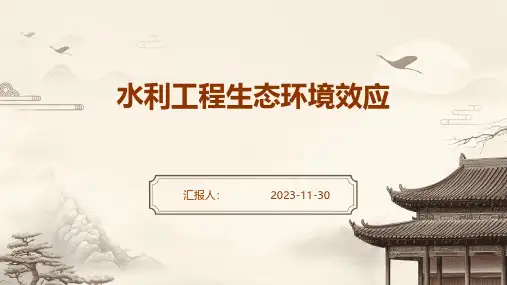 水利工程生态环境效应