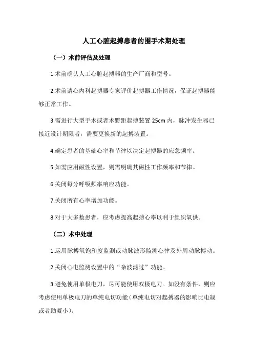 人工心脏起搏患者的围手术期处理