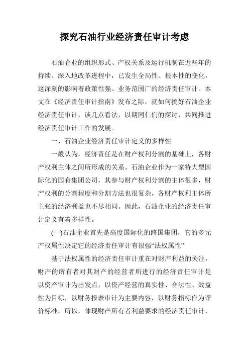 探究石油行业经济责任审计考虑