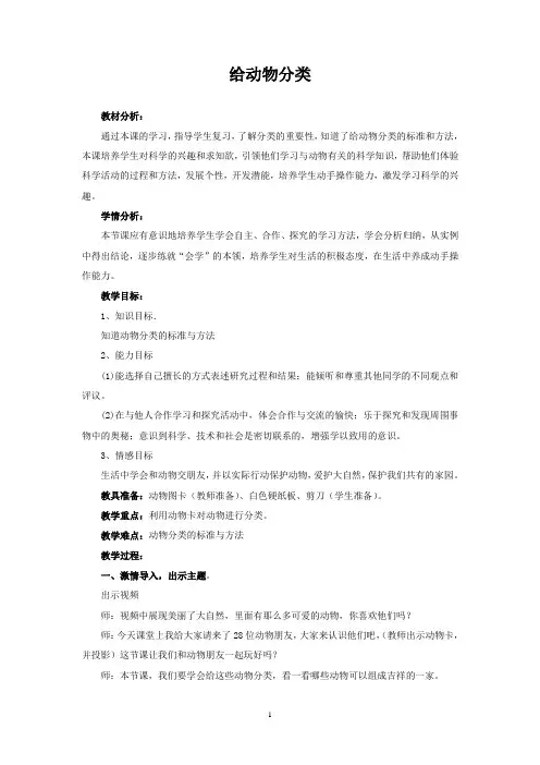 一年级下册科学教案-2.6 给动物分类-教科版(2017)