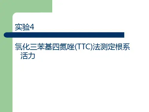 植物生理学实验 氯化三苯基四氮唑(TTC)法测定根系活力