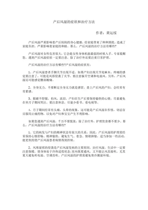 产后风湿的症状和治疗方法